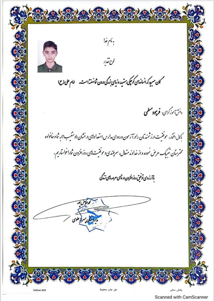  درخشش فرهود مسلمی، افتخاری دیگر برای دبستان پسرانه علوی درآزمون مدرسه استعداد های درخشان
